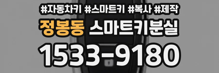 정봉동 스마트키분실
