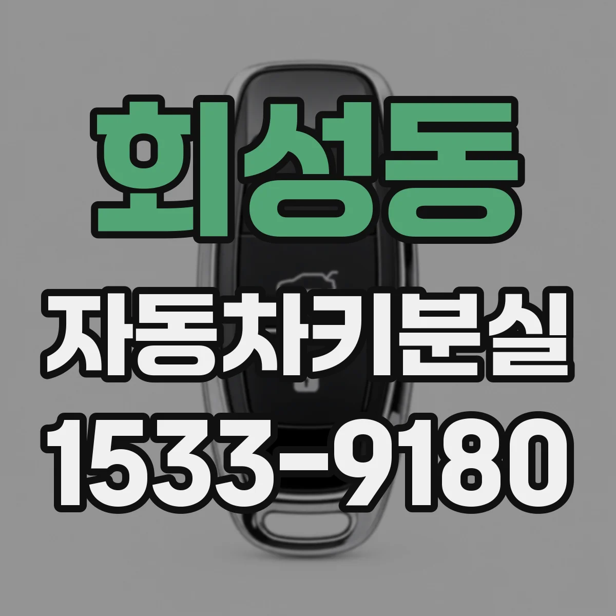 회성동 자동차키분실