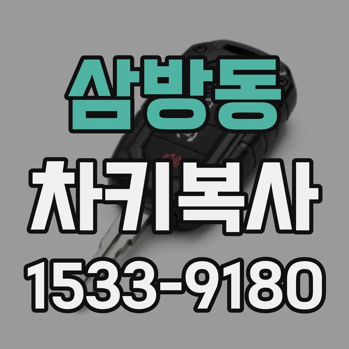 삼방동 차키복사