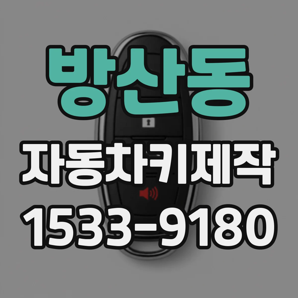 방산동 자동차키제작