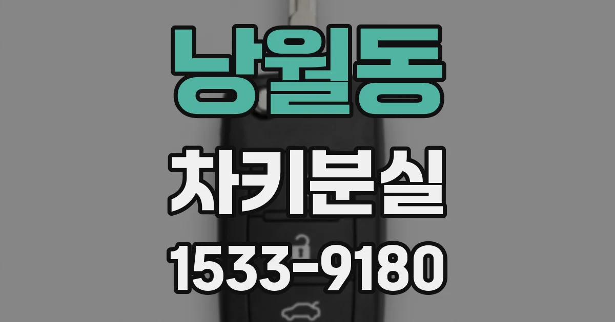 낭월동 차키분실