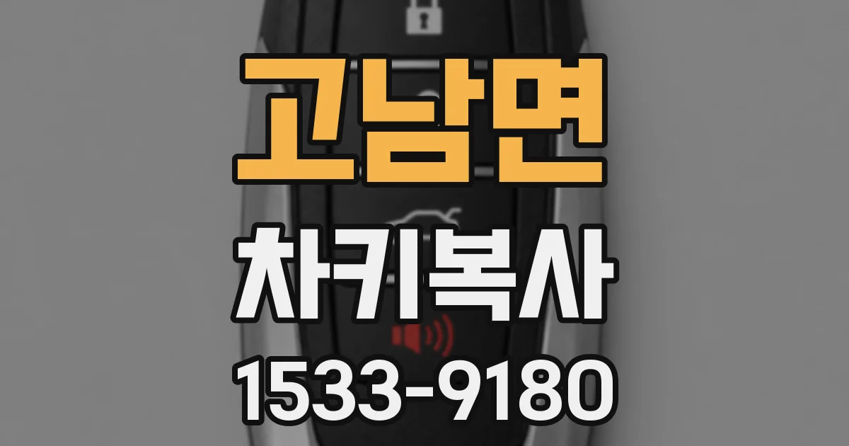 고남면 차키복사