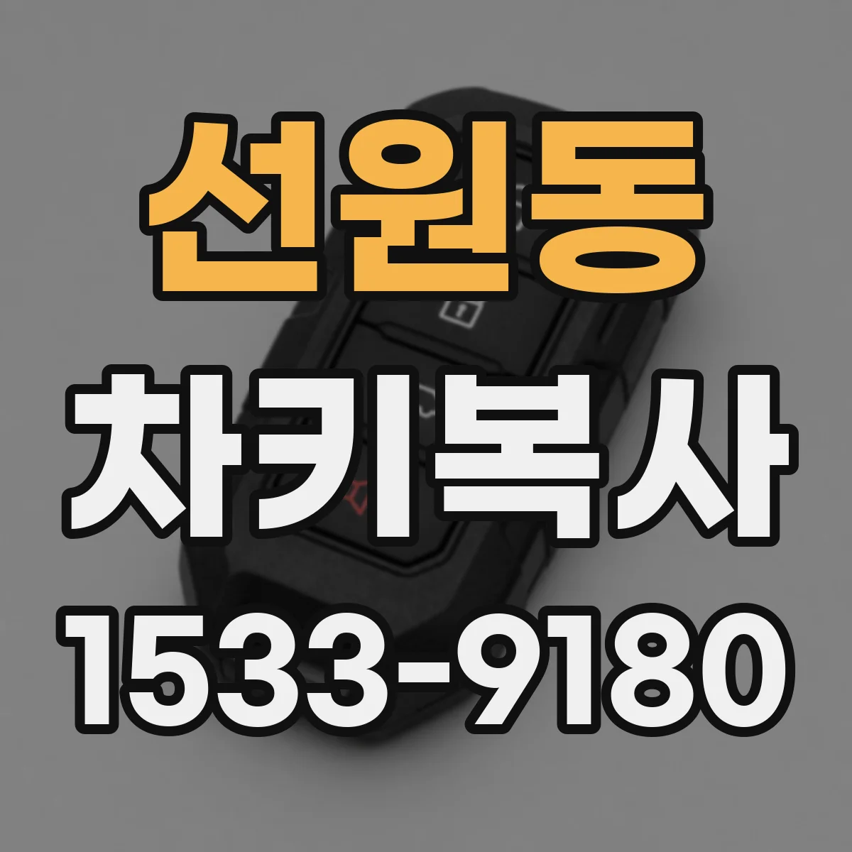 선원동 차키복사