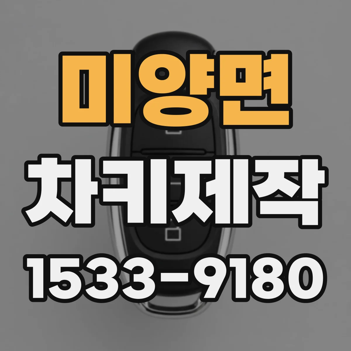 미양면 차키제작