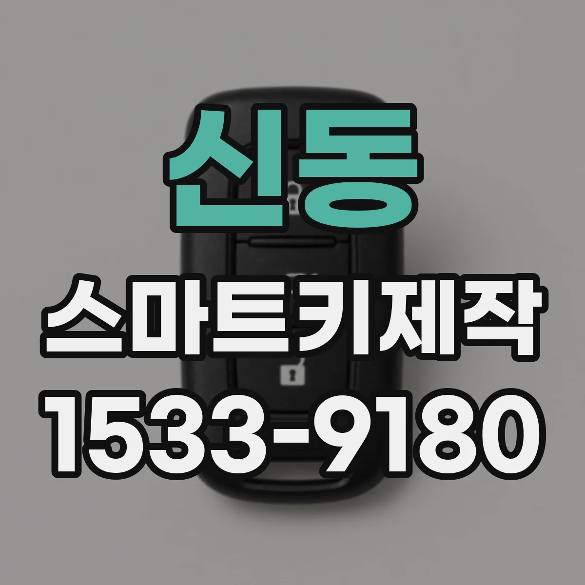 신동 스마트키제작