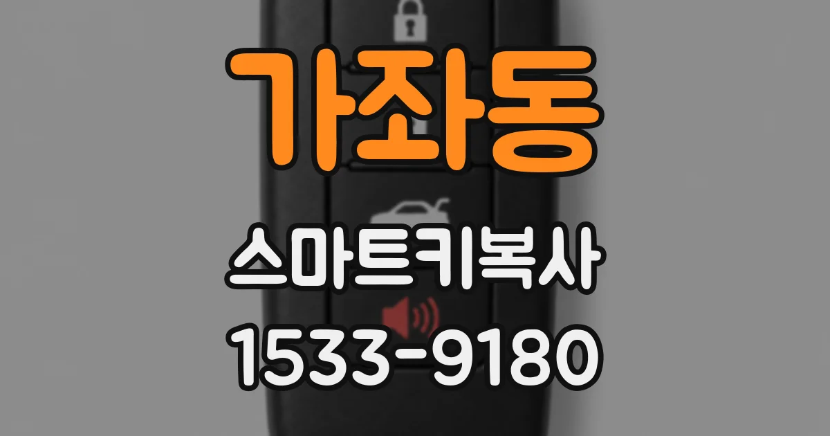 가좌동 스마트키복사