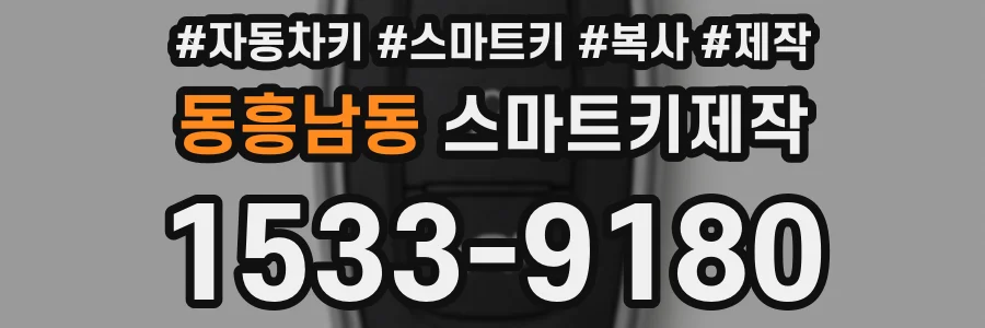 동흥남동 스마트키제작