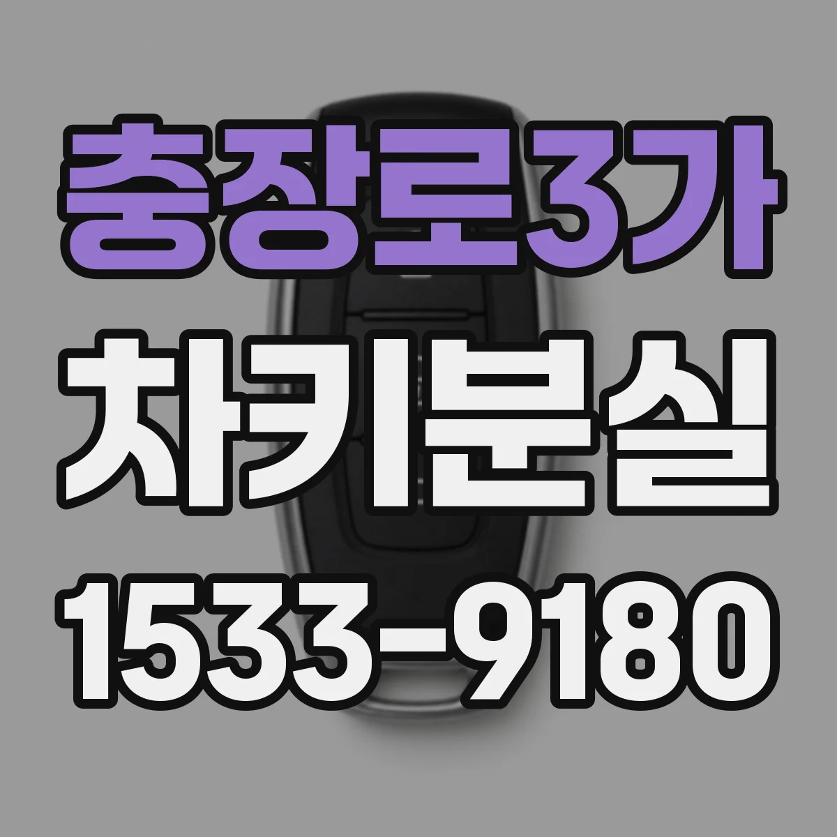 충장로3가 차키분실