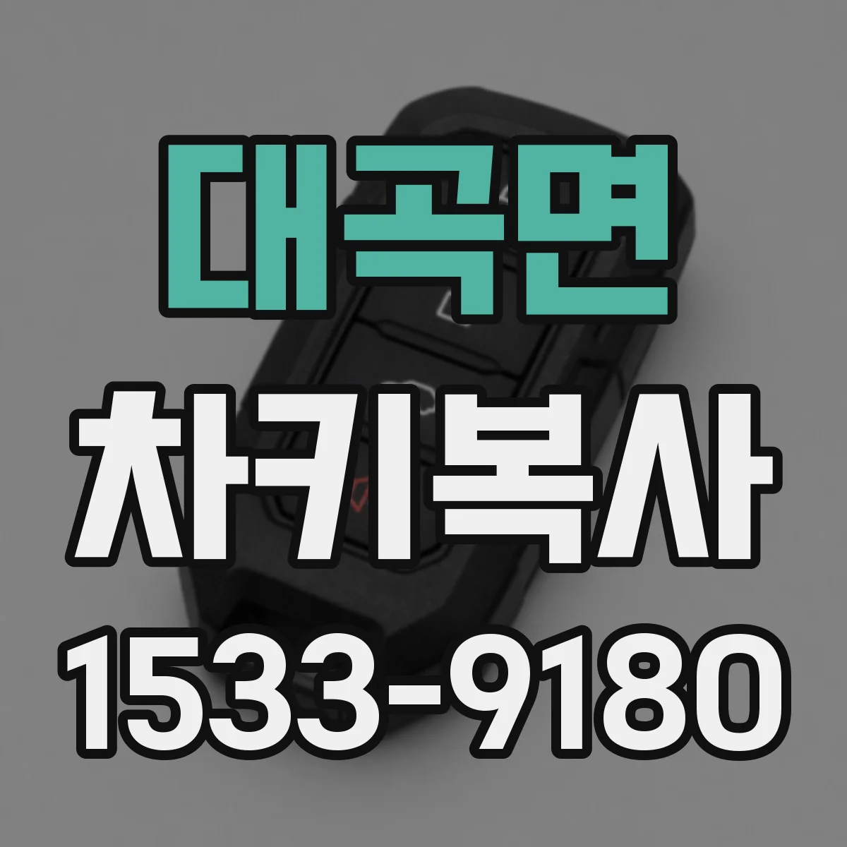 대곡면 차키복사