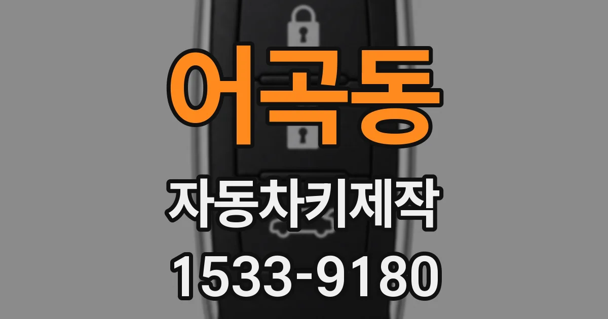 어곡동 자동차키제작