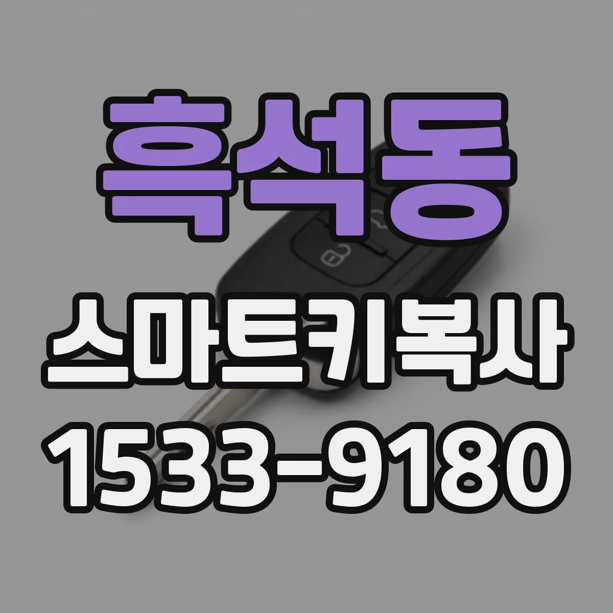 흑석동 스마트키복사