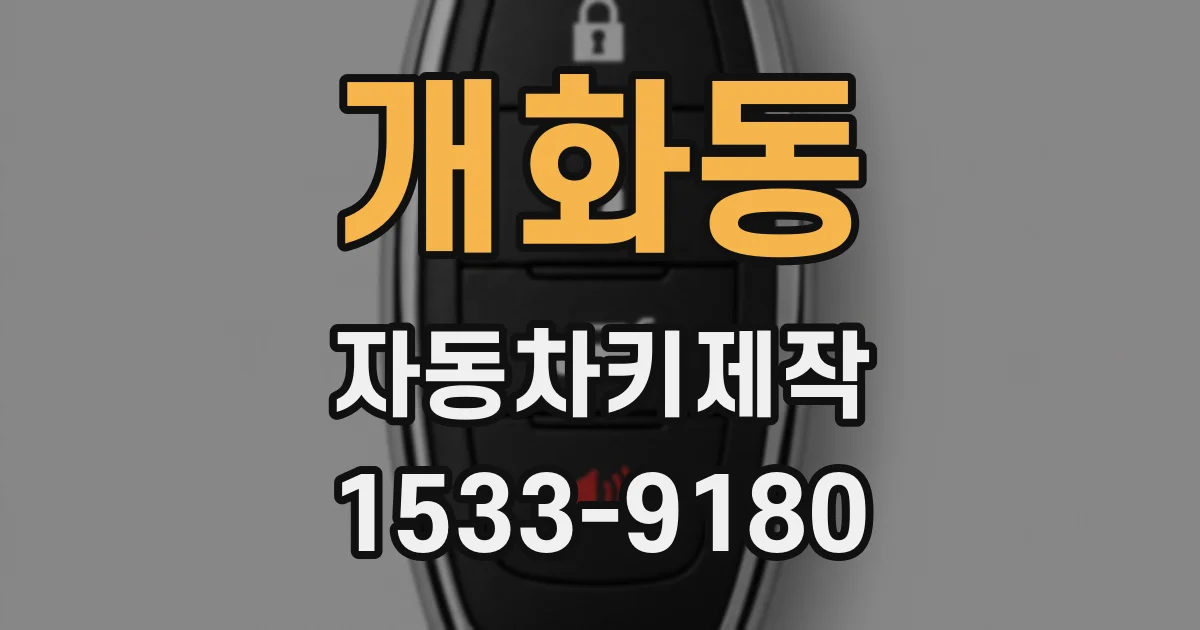 개화동 자동차키제작