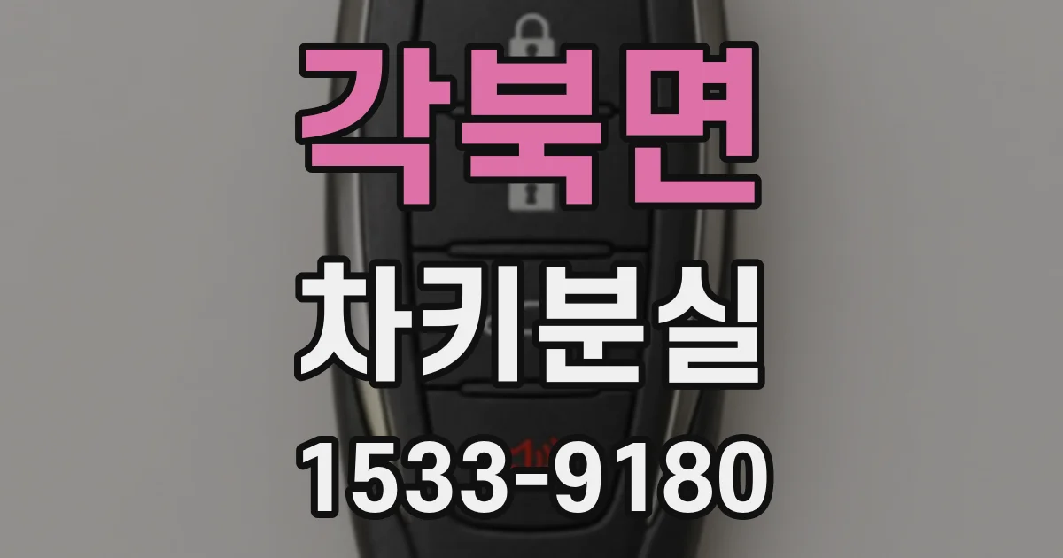 각북면 차키분실