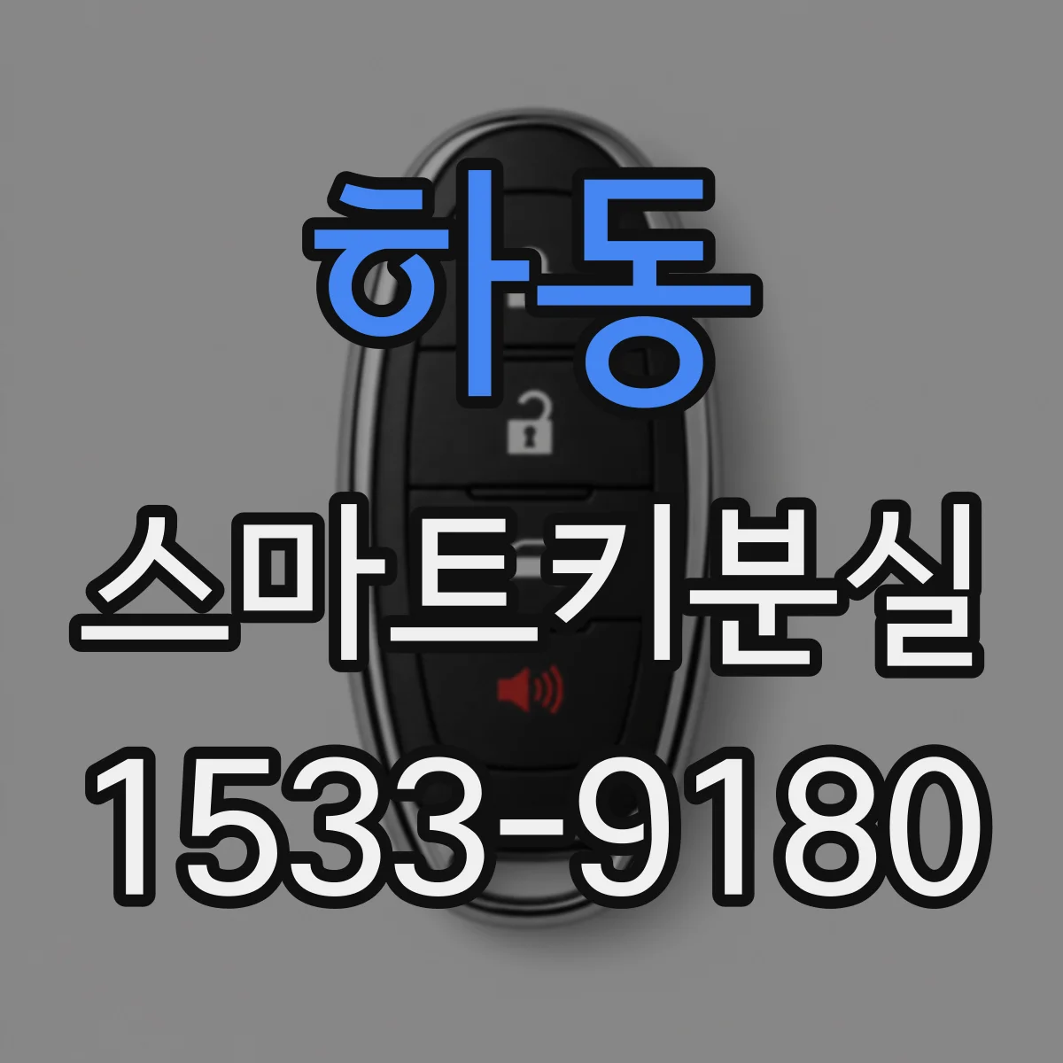 하동 스마트키분실