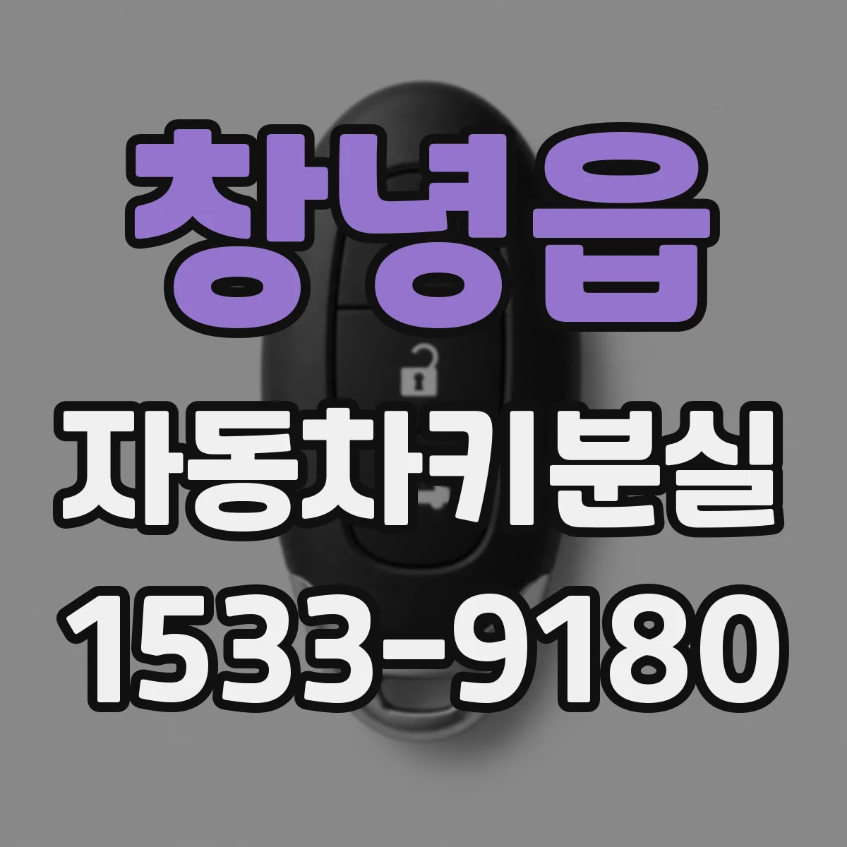 창녕읍 자동차키분실