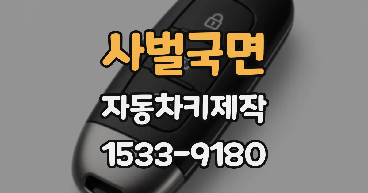 사벌국면 자동차키제작