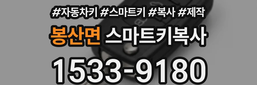 봉산면 스마트키복사