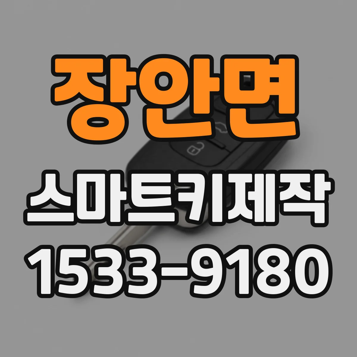 장안면 스마트키제작