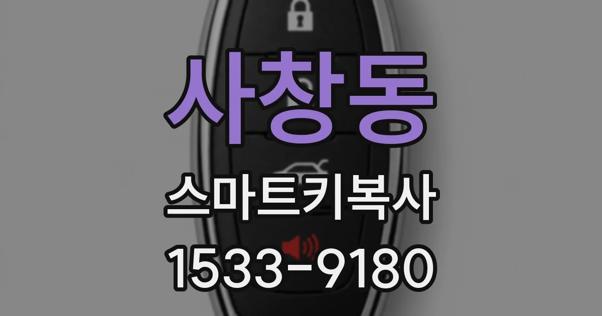 사창동 스마트키복사