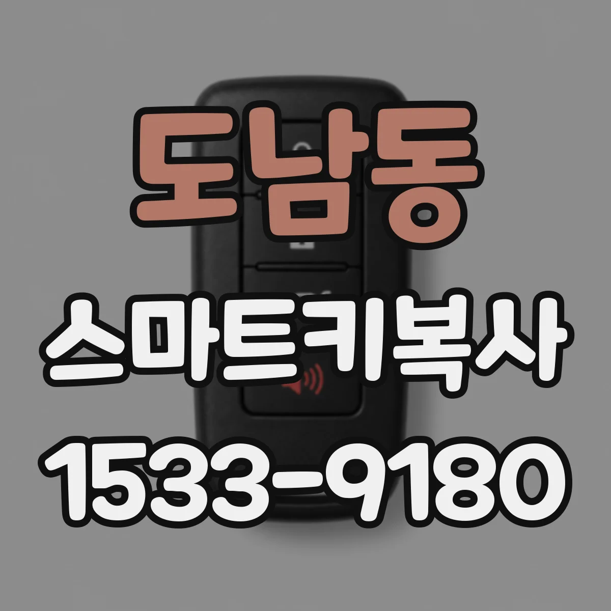 도남동 스마트키복사