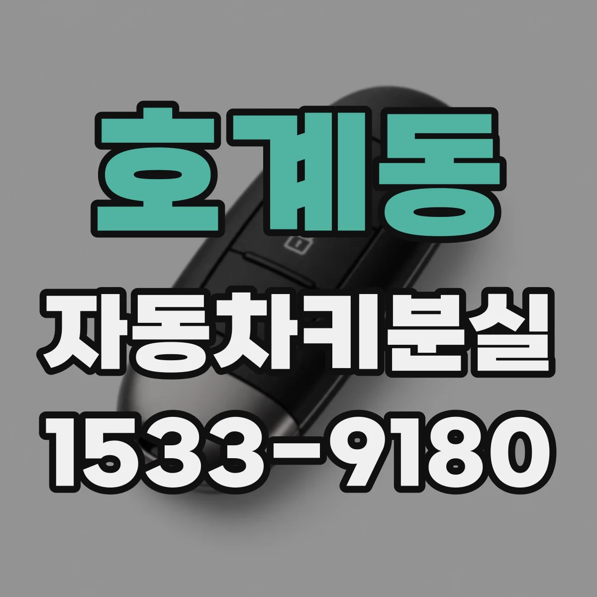 호계동 자동차키분실