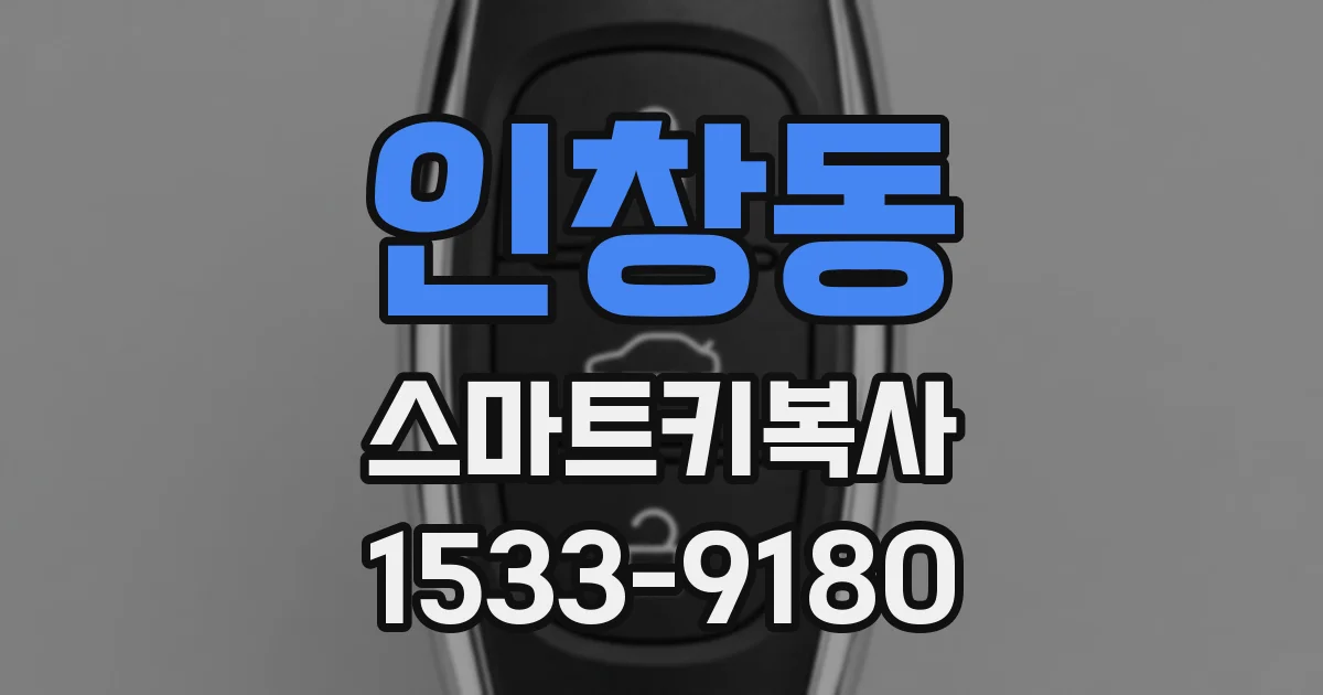 인창동 스마트키복사