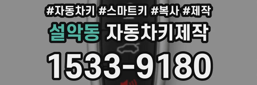 설악동 자동차키제작