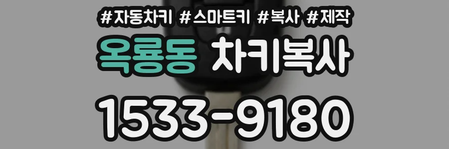 옥룡동 차키복사