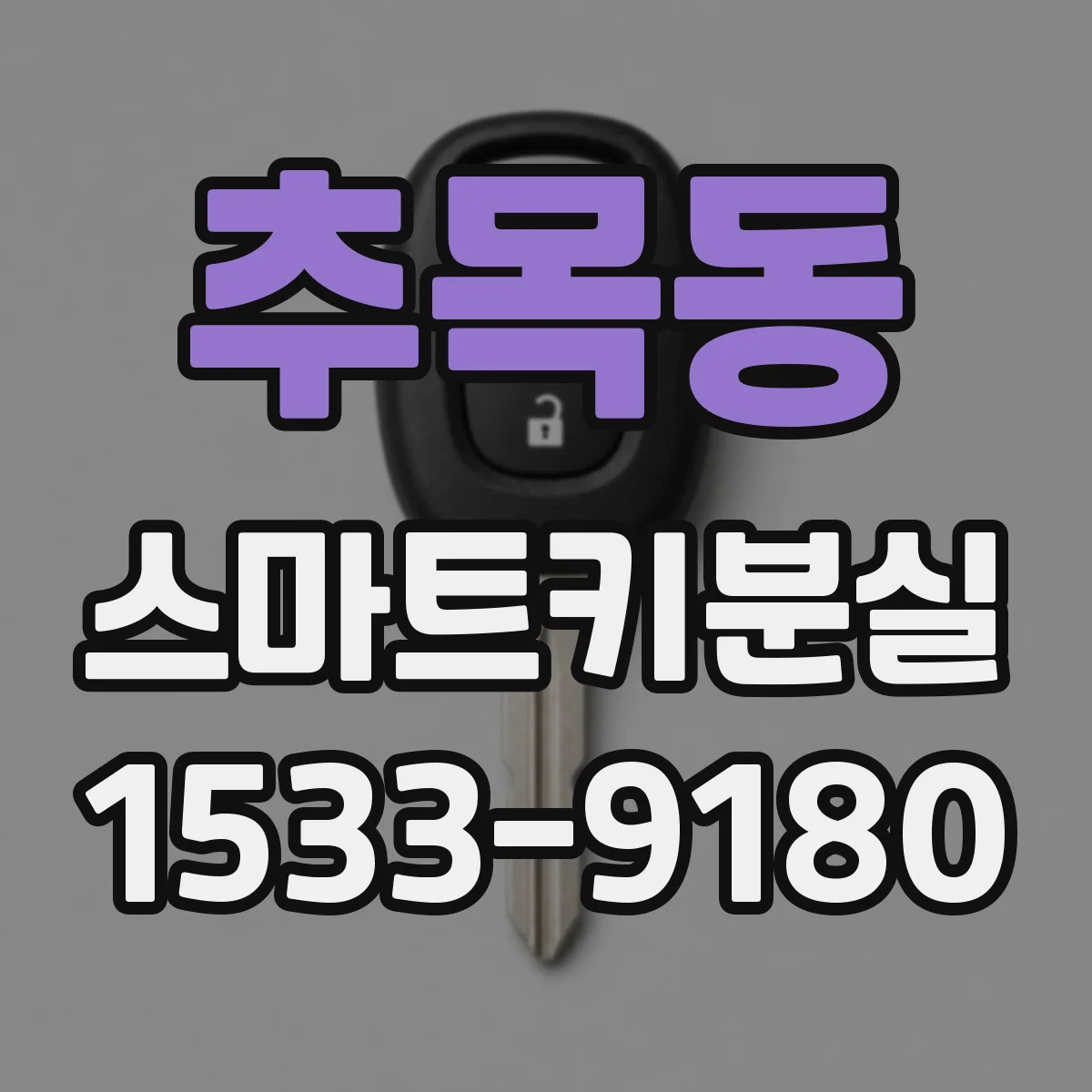 추목동 스마트키분실