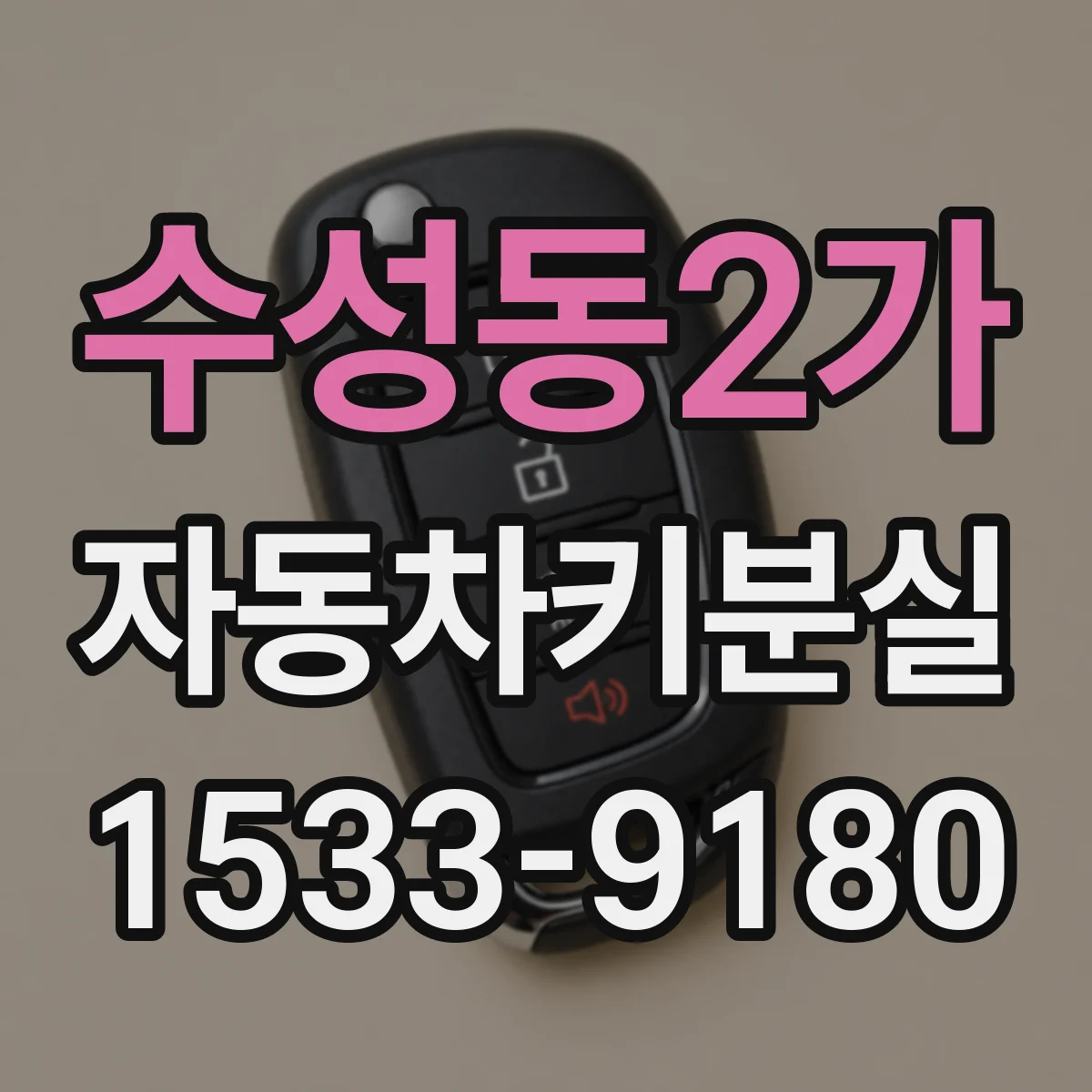 수성동2가 자동차키분실