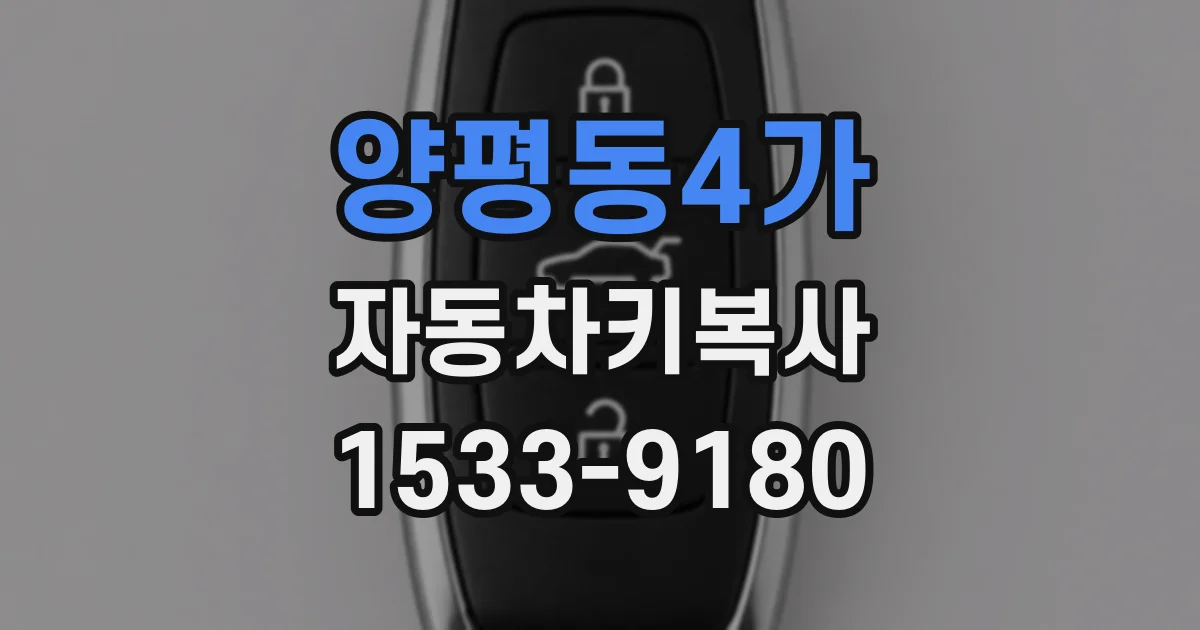 양평동4가 자동차키복사