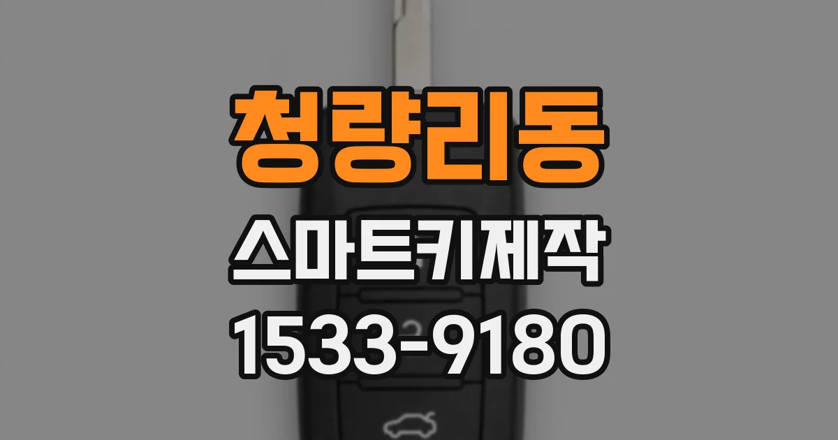 청량리동 스마트키제작