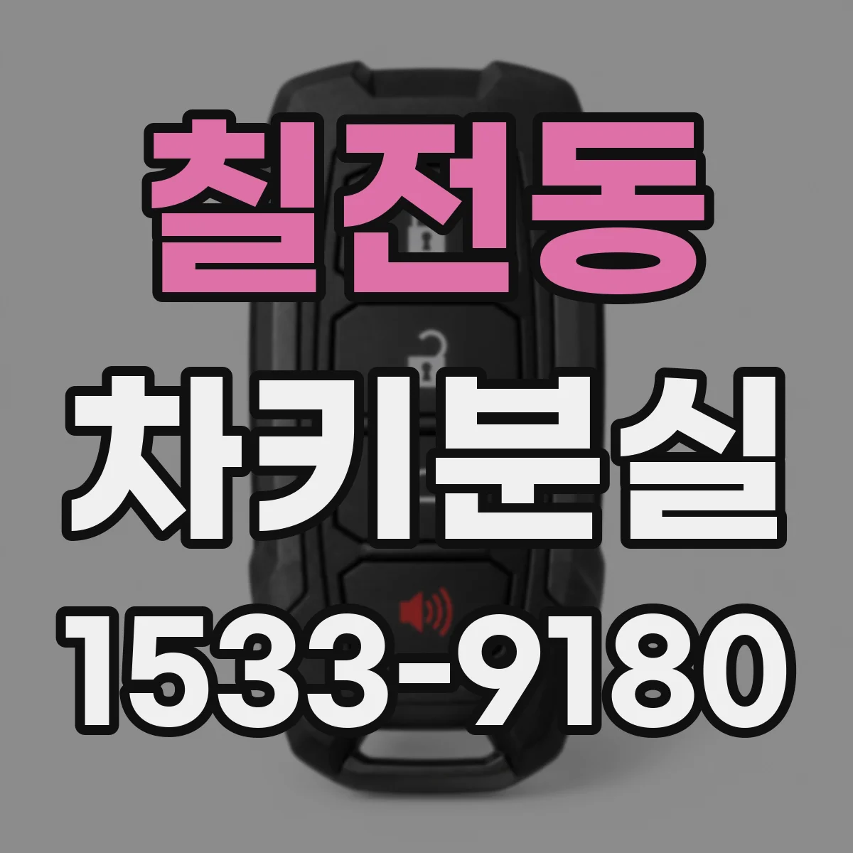 칠전동 차키분실