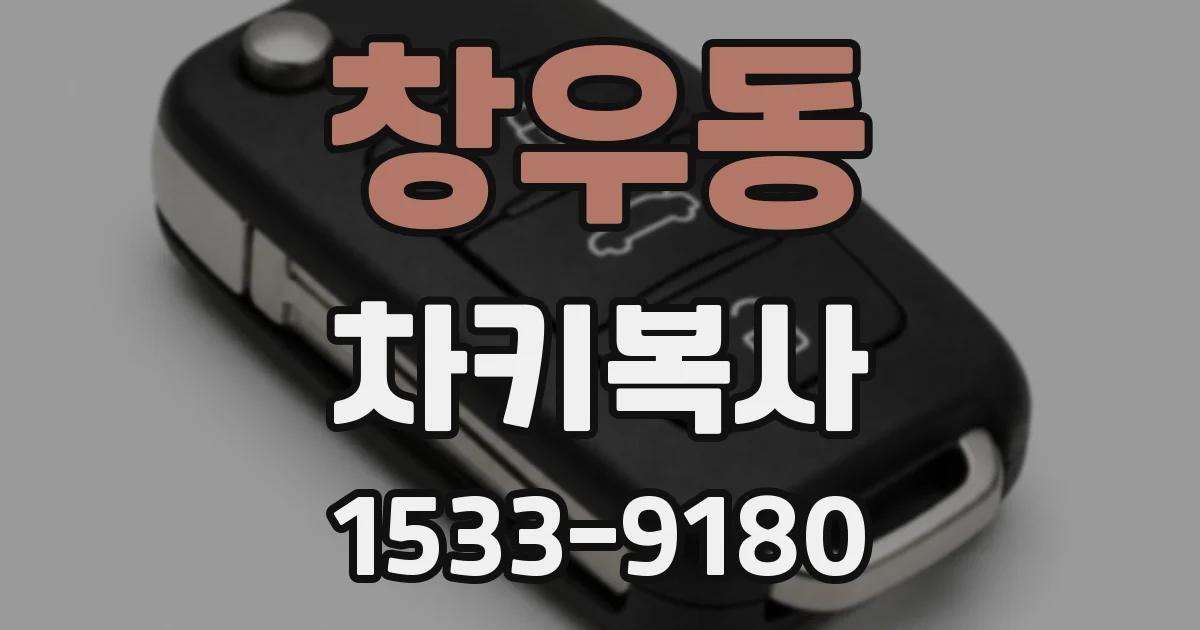 창우동 차키복사