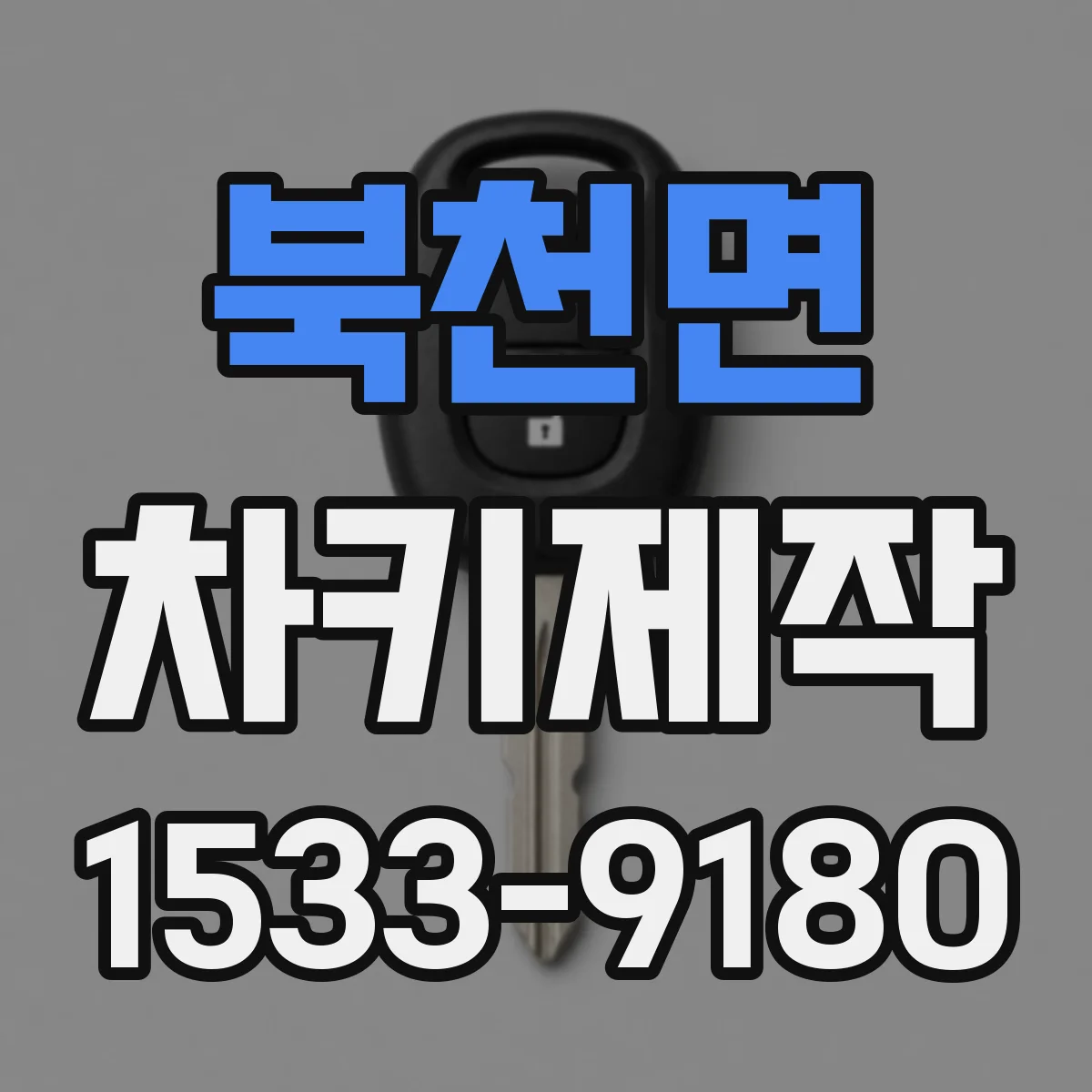 북천면 차키제작