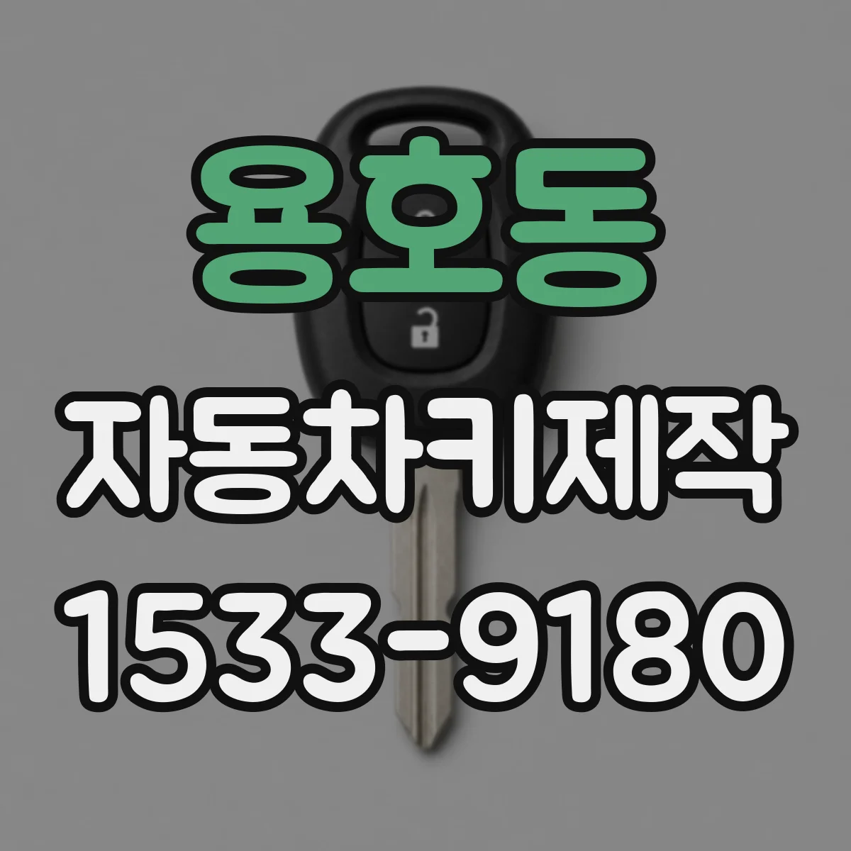 용호동 자동차키제작