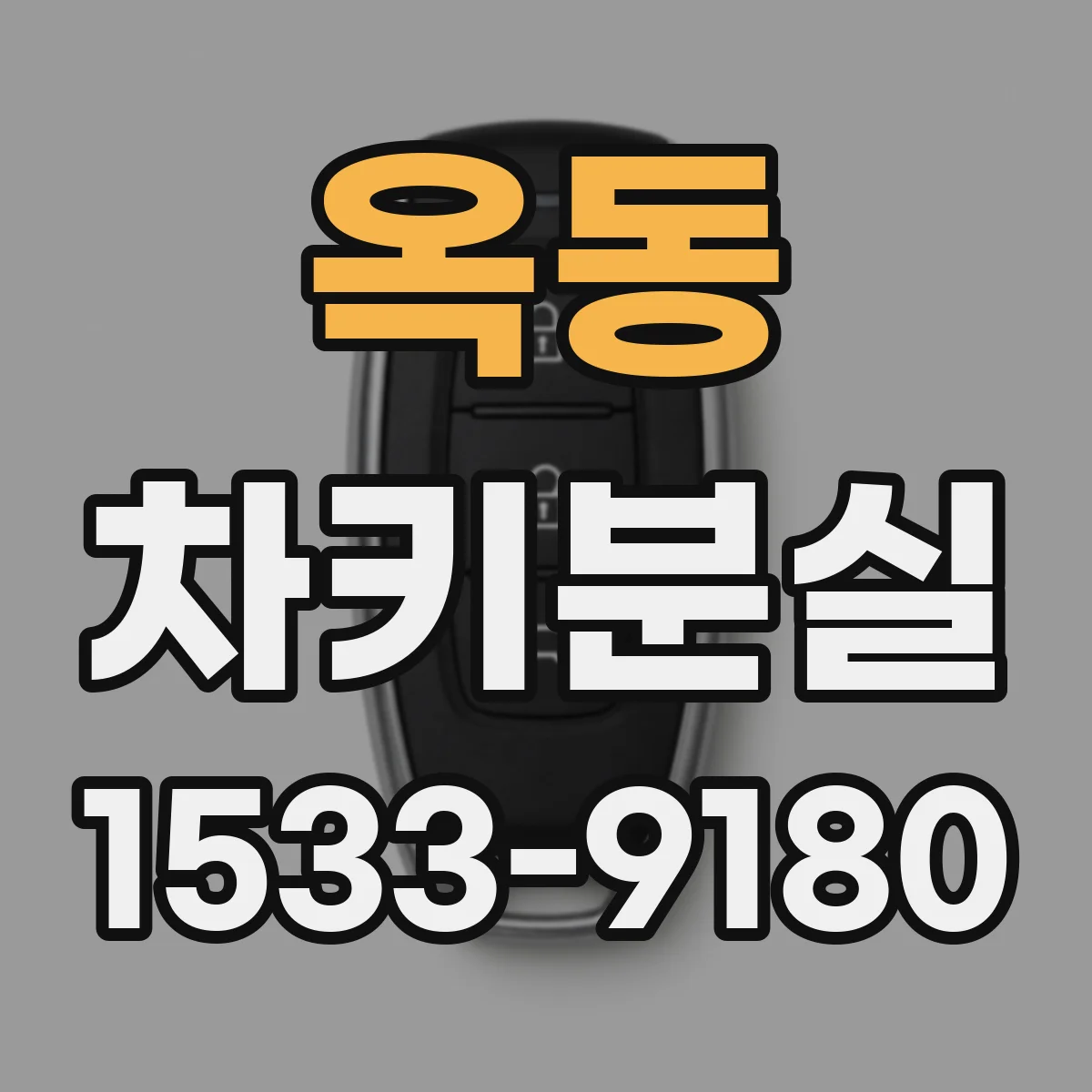옥동 차키분실