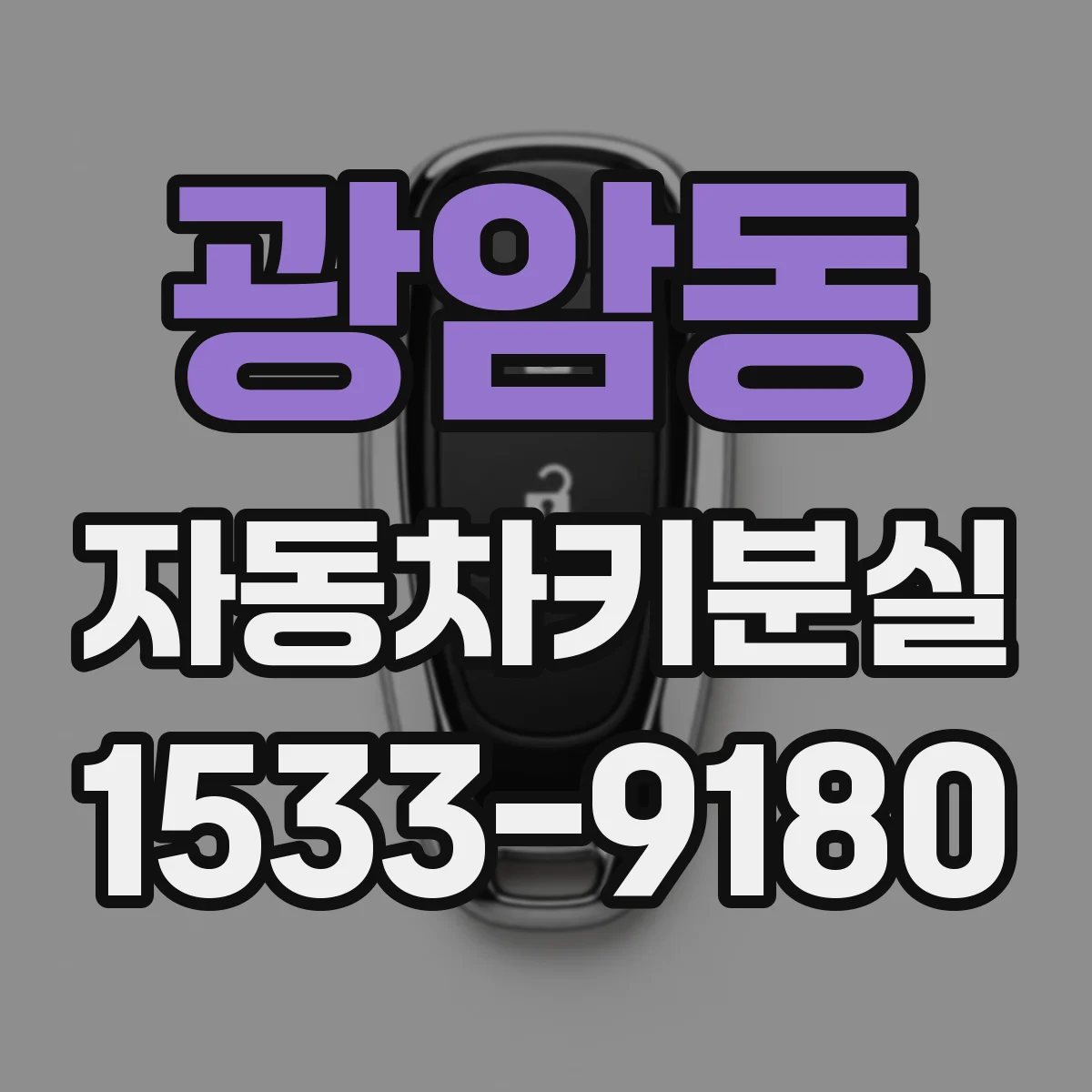 광암동 자동차키분실