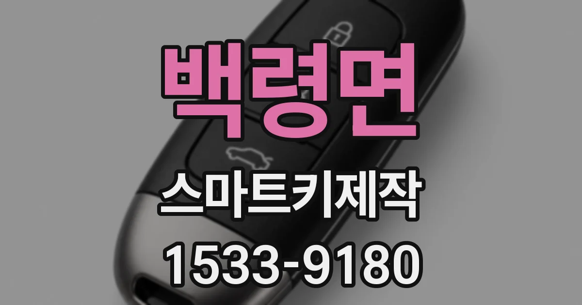 백령면 스마트키제작