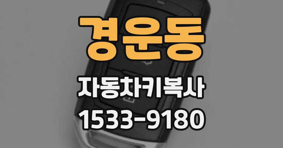 경운동 자동차키복사