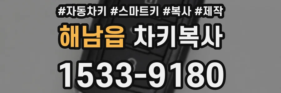 해남읍 차키복사