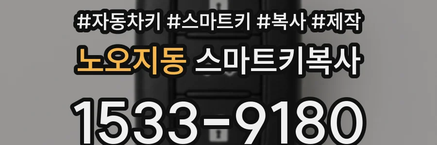 노오지동 스마트키복사