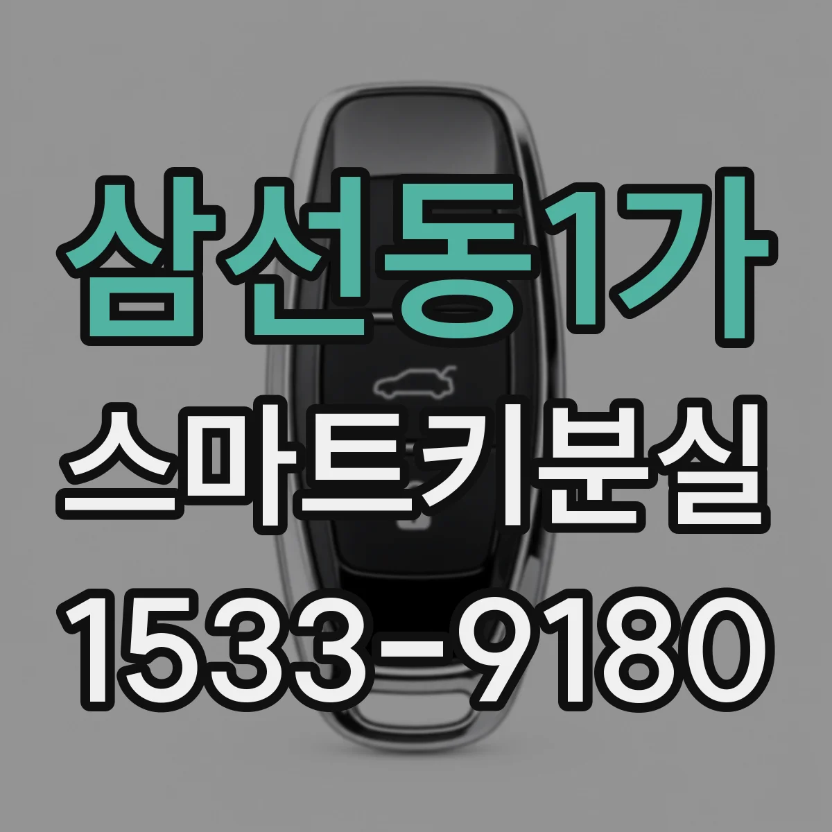 삼선동1가 스마트키분실