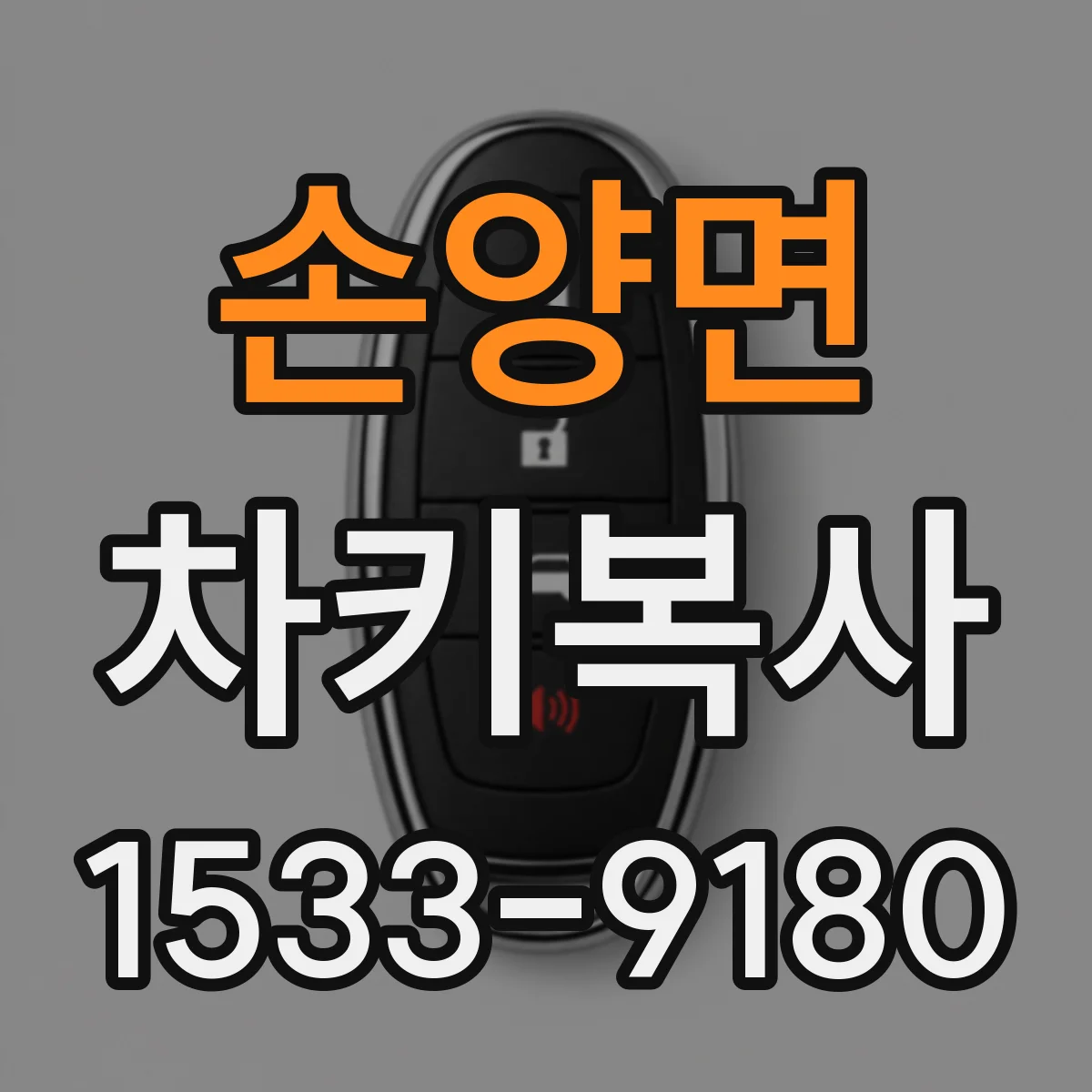 손양면 차키복사