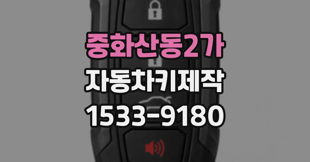 중화산동2가 자동차키제작