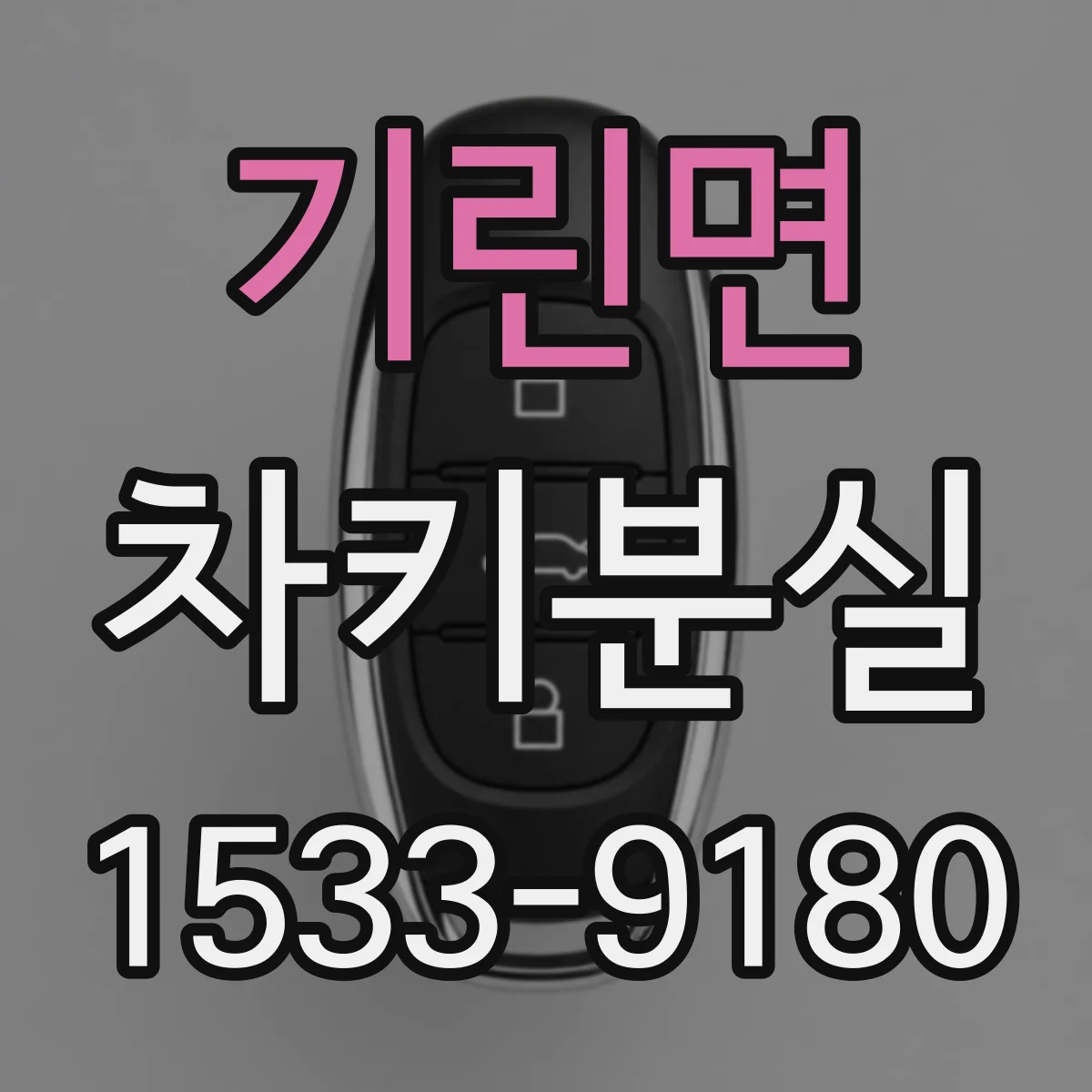 기린면 차키분실