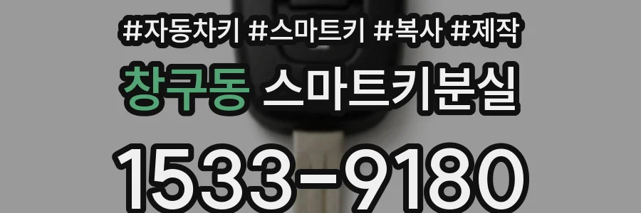 창구동 스마트키분실