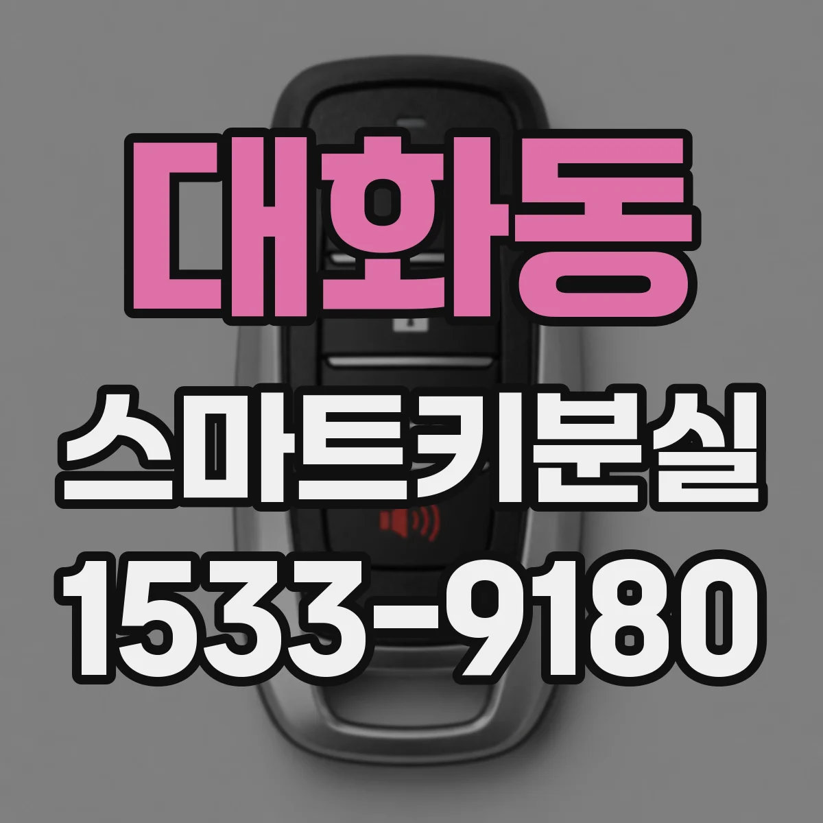 대화동 스마트키분실
