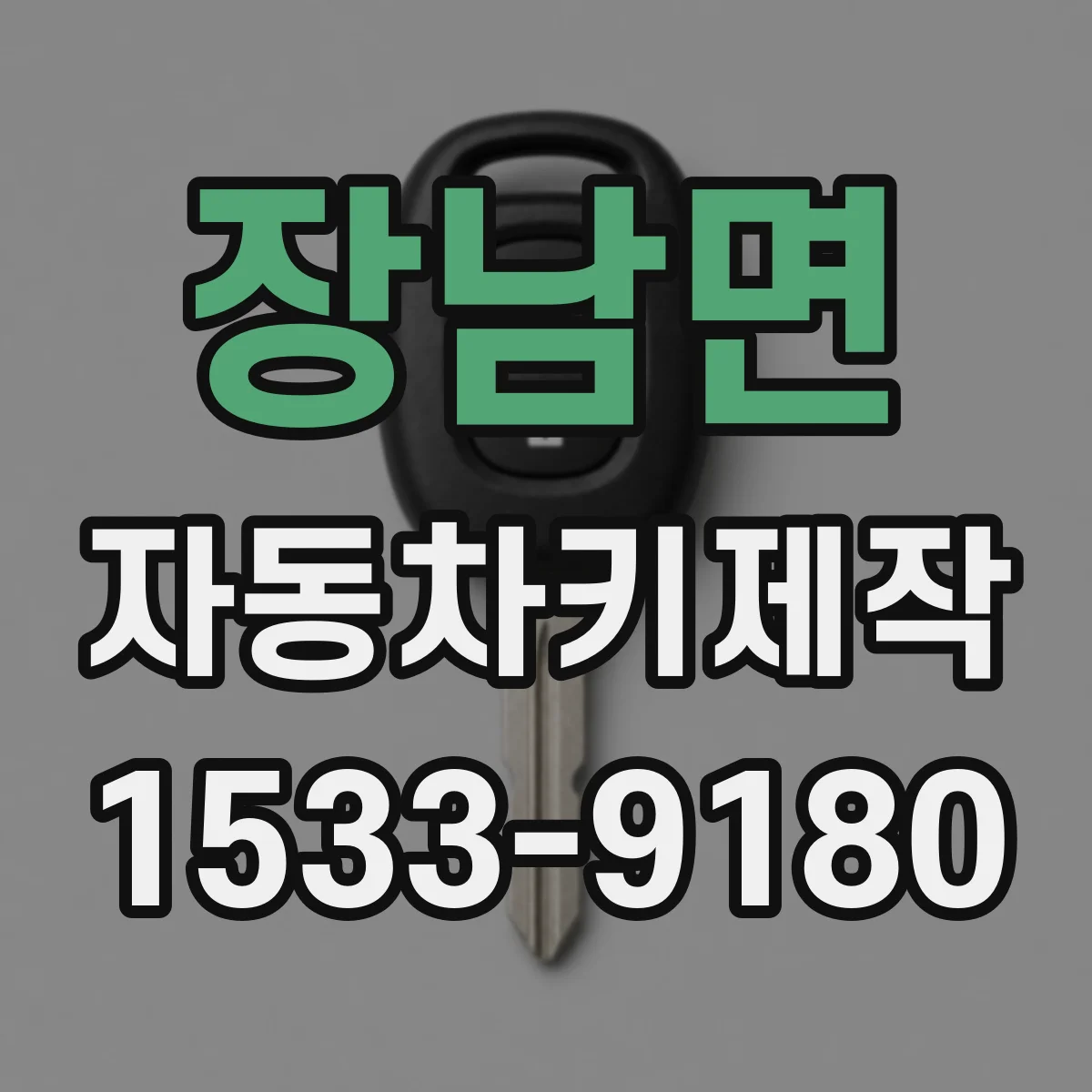 장남면 자동차키제작