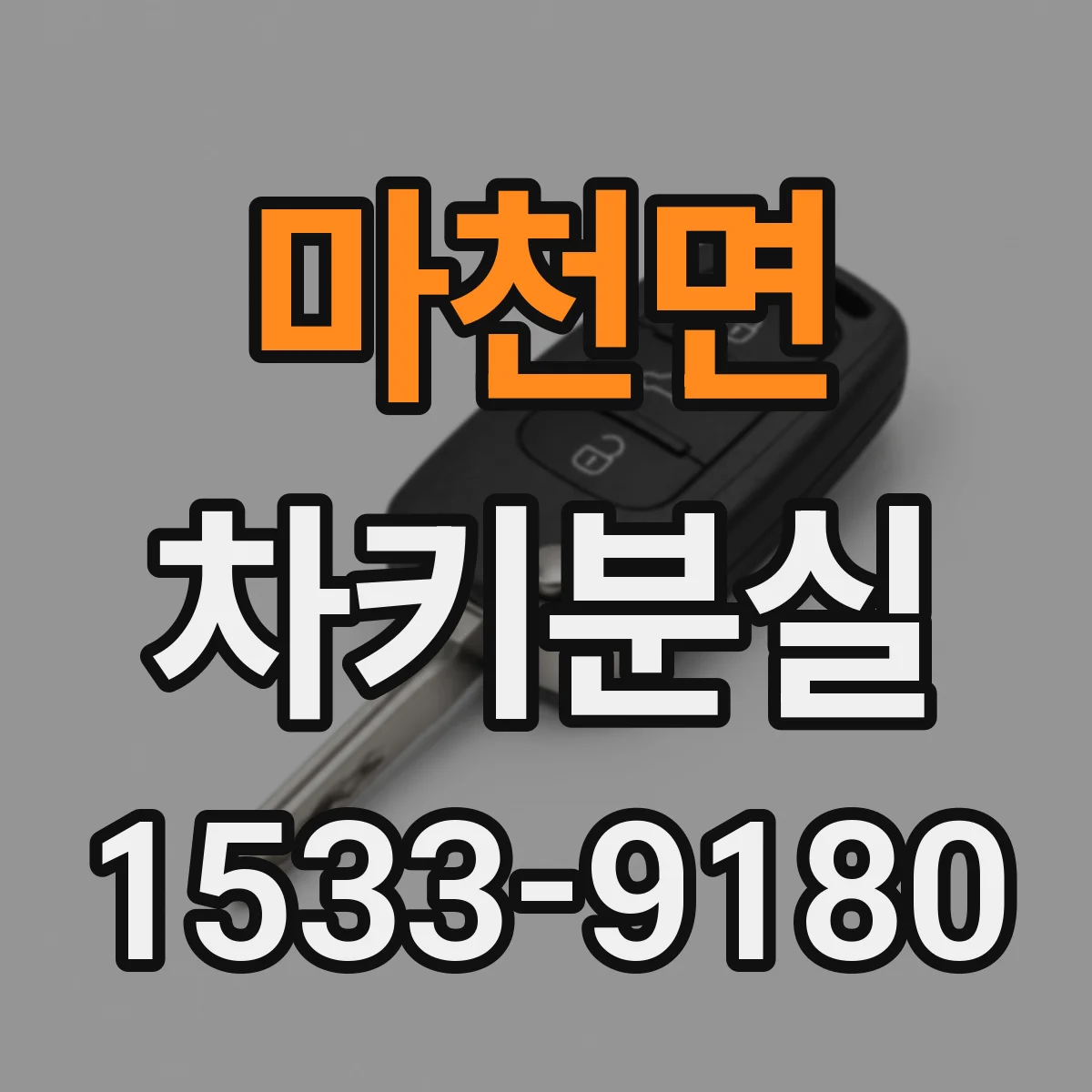 마천면 차키분실